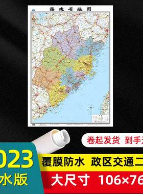 福建省地图2023年全新版大尺寸106*76厘米墙贴交通旅游二合一防水高清贴画挂图34分省系列地图之福建地图