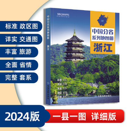 浙江省地图册 2024年新版 多方位详细概述浙江全貌 人文地理 浙江省旅游交通全集