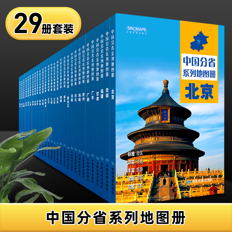 2024年全新版 中国34分省地图册系列北京上海天津重庆市云南广东浙江安徽山东河南黑龙江陕西省等各行政区划概况交通旅游