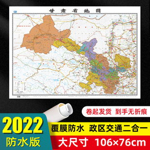 甘肃省地图2022年全新版 76厘米墙贴交通旅游二合一防水高清贴画挂图34分省系列地图之甘肃地图 大尺寸106