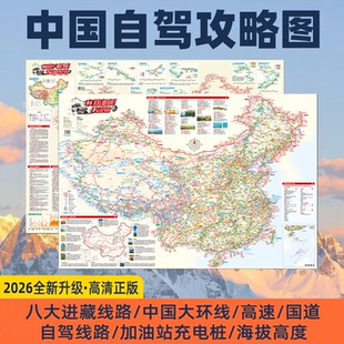 2026新版中国旅游自驾游攻略图 展开尺寸约117×87cm 八大进藏线路中国大环线高速国道自驾线路清晰 单张双面覆膜耐用