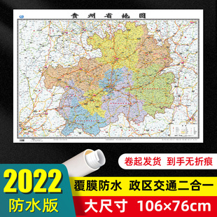 贵州省地图2022年全新版 76厘米墙贴交通旅游二合一防水高清贴画挂图34分省系列地图之贵州地图 大尺寸106