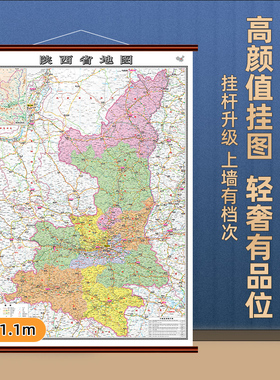 2026年全新版陕西省地图大尺寸约1.1×0.8米 防水高清贴画挂图中国34分省系列地图之陕西地图墙饰 办公室客厅简约背景墙面装饰画