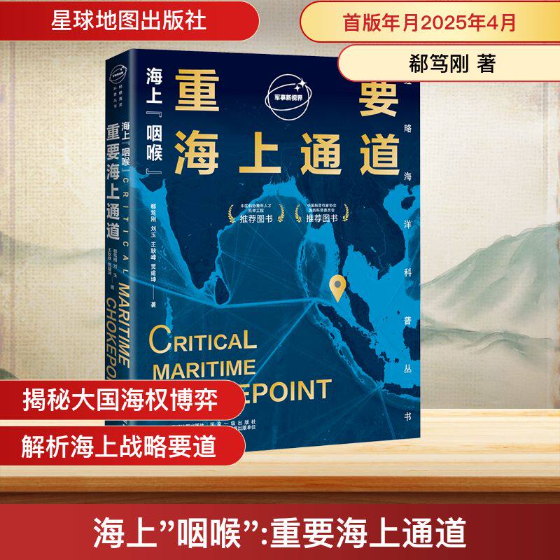 2025版海上“咽喉” 重要海上通道 海上生命线通道 高清大幅世界地图重要海运航线 世界地理知识科普读物学生课外阅读书籍