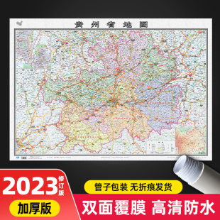 版 中图社分省系列 办公室家用背景墙装 大尺寸106 76cm加厚 贵州省地图 饰贴画行政交通地图挂图 2023年新修订版