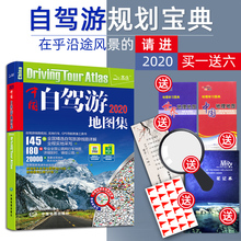 2020中国自驾旅游地图册集2019年8月修订新版 交通旅游线路图书 全国高速公路网自助游景点攻略宝典书145条经典 送6赠品 驴友推荐