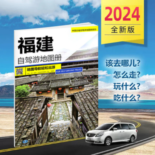 自驾线路遍及全省70处人气目 地资讯信息超详行车地图正版 福建自驾游地图册 现货 中国分省自驾游地图册系列 4条经典 2024年新版