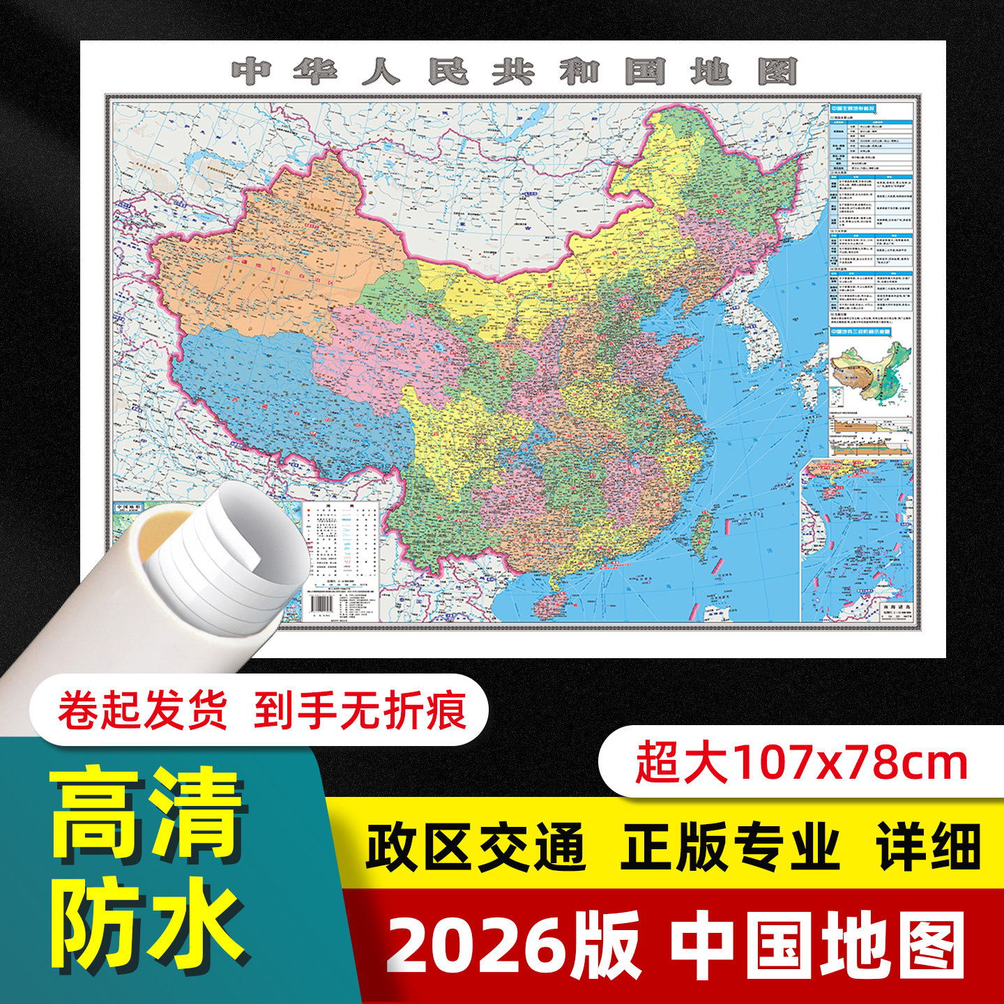 中国地图世界地图2026年全新版大尺寸106*76厘米墙贴交通旅游二合一防水高清贴画挂图中华人民共和国地图