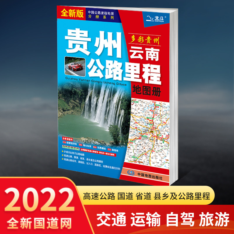 2022新版 贵州公路里程交通旅游景点地图册 全新国家高速公路编号 大
