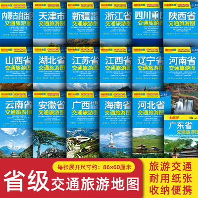 2024版 中国热门省级旅游交通地图 江苏海南黑龙江新疆四川重庆广东辽宁内蒙古浙江湖北广西云南江西河南陕西旅游景点线路地图