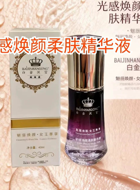 白金汉宫光感焕颜柔肤精华液