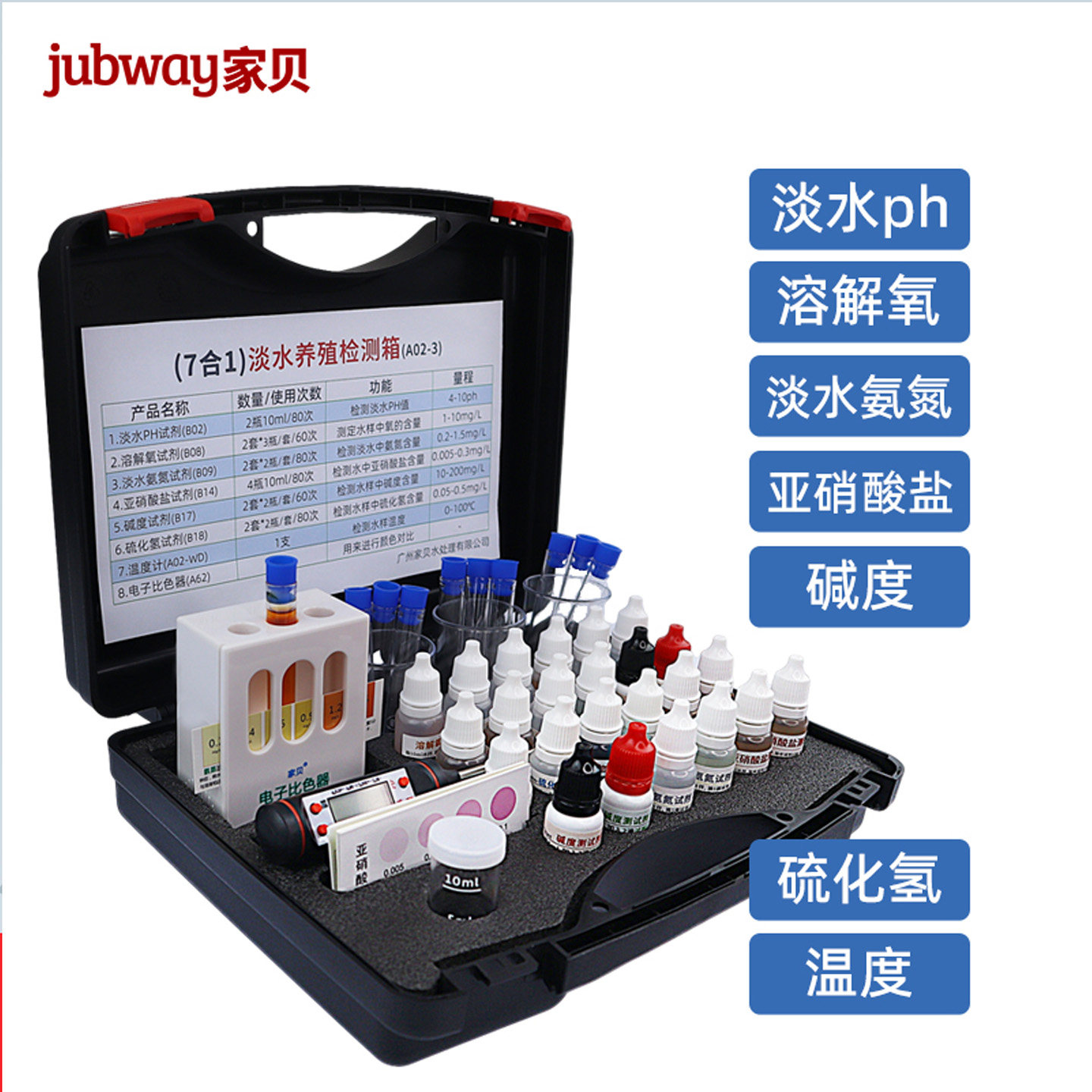 家贝养鱼蟹虾水质检测工具箱