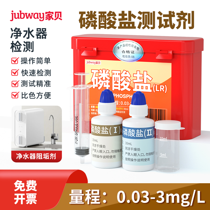 家贝净水器磷酸盐试剂