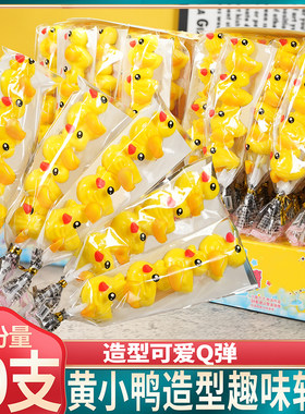 黄小鸭子软糖果卡通棒棒六一儿童节创意网红爆款搞怪奖励学生零食