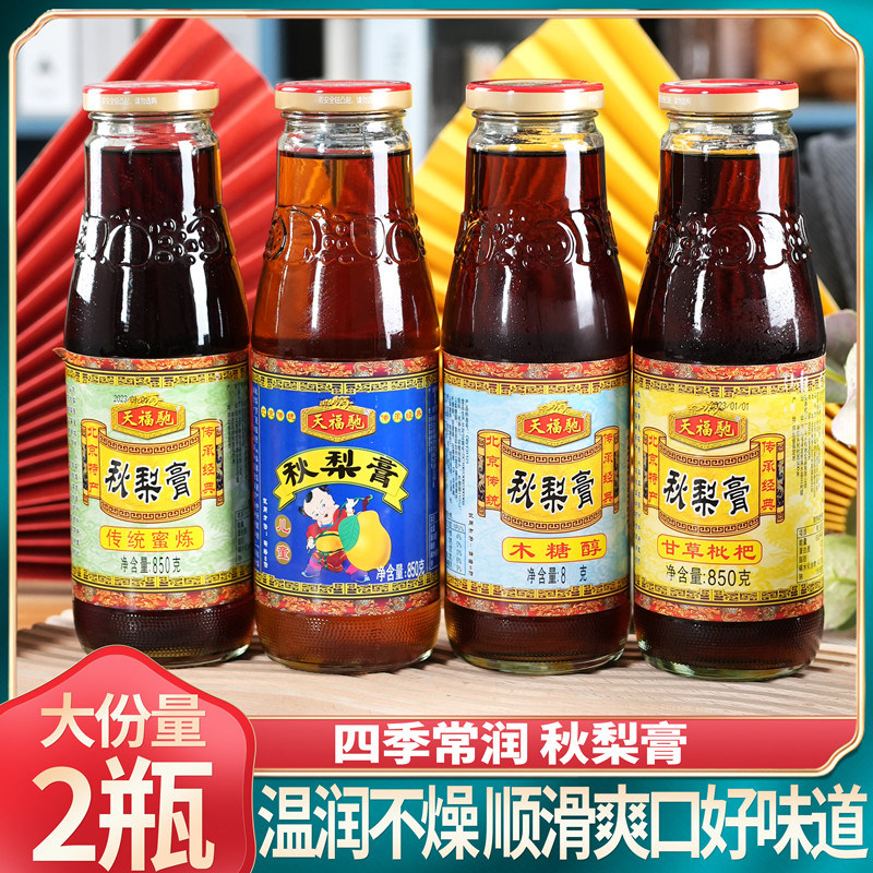北京天福驰秋梨膏传统佳品雪梨膏枇杷儿童木糖醇多味850gx2瓶包邮