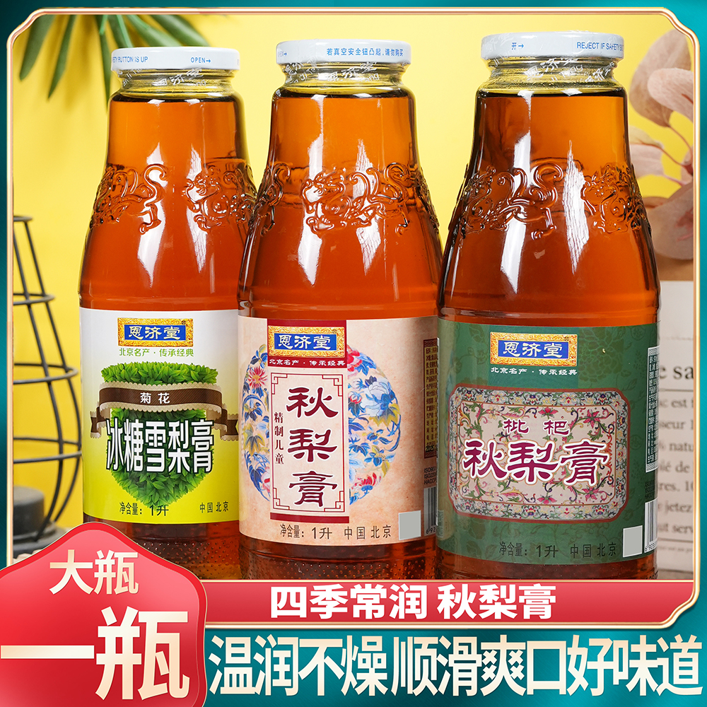 北京恩济堂秋梨膏精制儿童秋梨膏枇杷秋梨膏菊花冰糖雪梨膏滋补1L