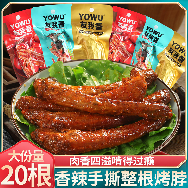 友我香手撕烤脖黑鸭味糖醋蜜汁味长脖整根藤椒味卤味鸡脖网红零食