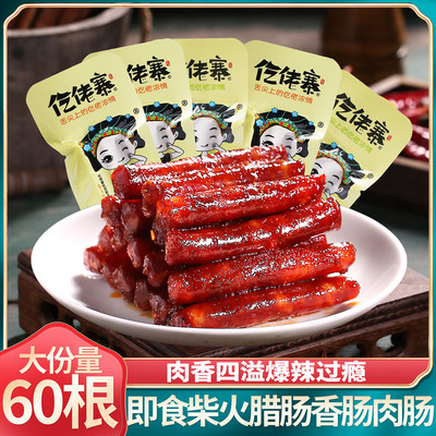 仡佬寨土家柴火香肠腊肠