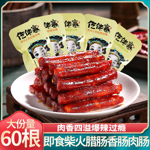 仡佬寨土家柴火香肠腊肠