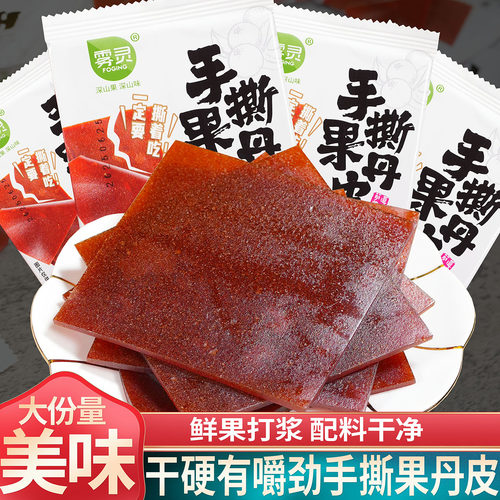 雾灵手撕果丹皮无添加老式干硬果丹皮蜜饯果脯山楂片网红解馋零食