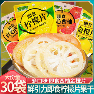 鲜引力即食柠檬片红心西柚水果干泡水喝开袋干吃果脯零食独立包装