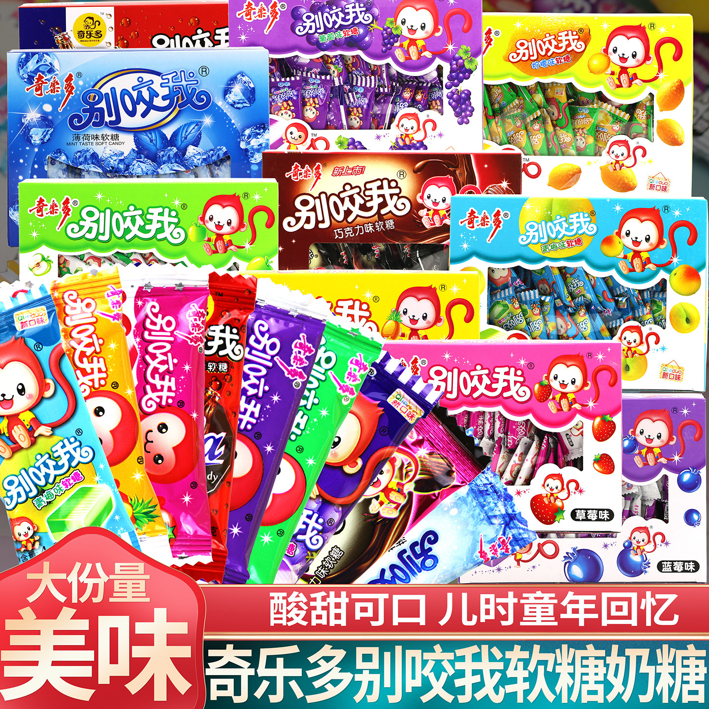 奇乐多别咬我水果味软糖奶糖喜糖80后童年怀旧零食品多味软糖