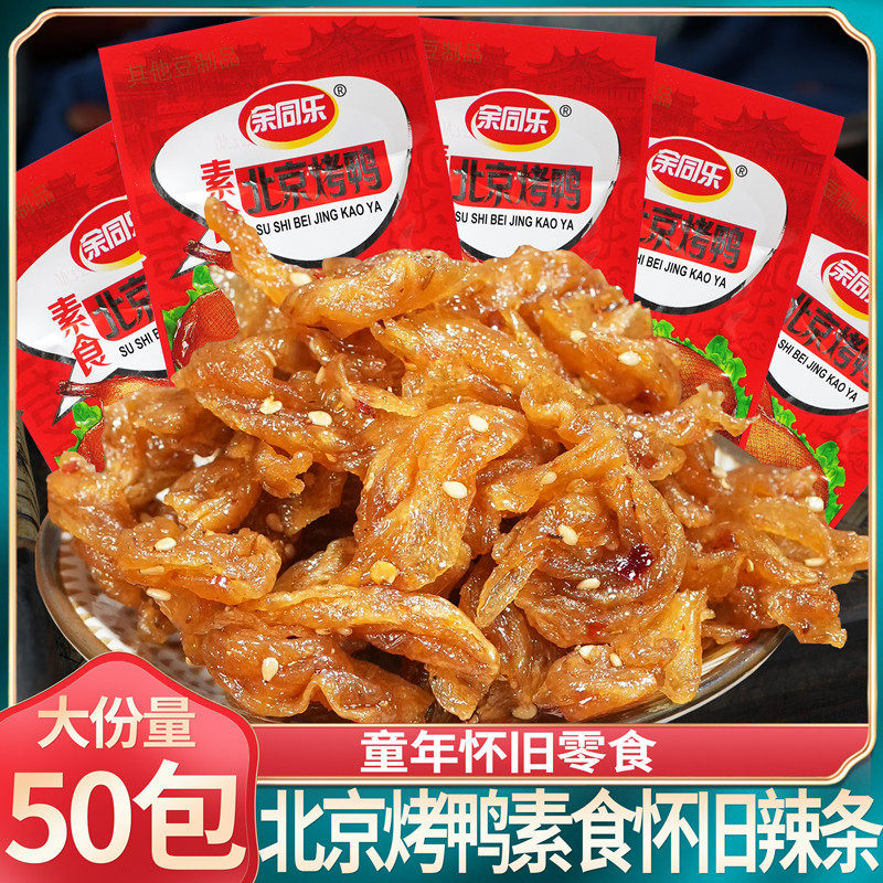 余同乐北京烤鸭素食辣条儿时童年怀旧麻辣素肉豆干豆制品网红零食