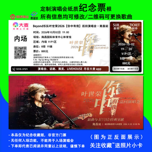 叶世荣你中有我演唱会纪念票根