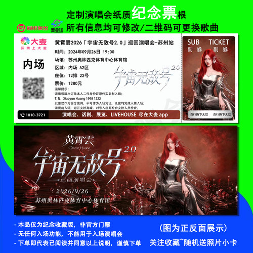 黄霄雲演唱会苏州站纪念票根定制