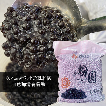 0.4cm迷你黑糖小珍珠粉圆百以台湾风味开普勒黑糖珍珠奶茶900g