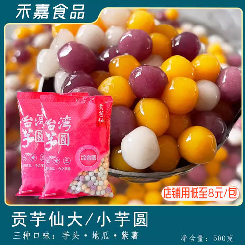 贡芋仙混合芋圆芋头地瓜紫薯