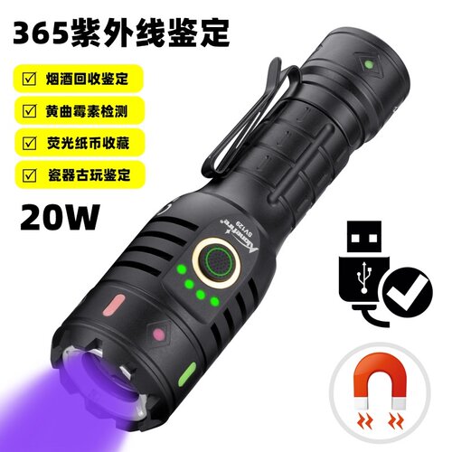 20W大功率365黑镜紫光手电筒防伪验钞烟酒检测磁吸UV固化紫光灯