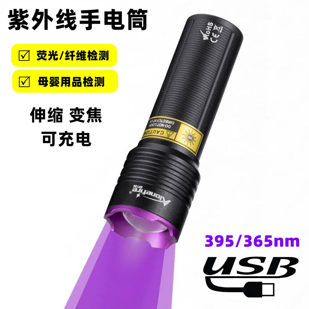 365迷你变焦小手电筒395紫光紫外线防伪标化妆面膜荧光剂检验钞灯