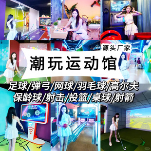 数字运动潮玩馆室内大型娱乐设备体验馆模拟保龄球射箭格子高尔夫