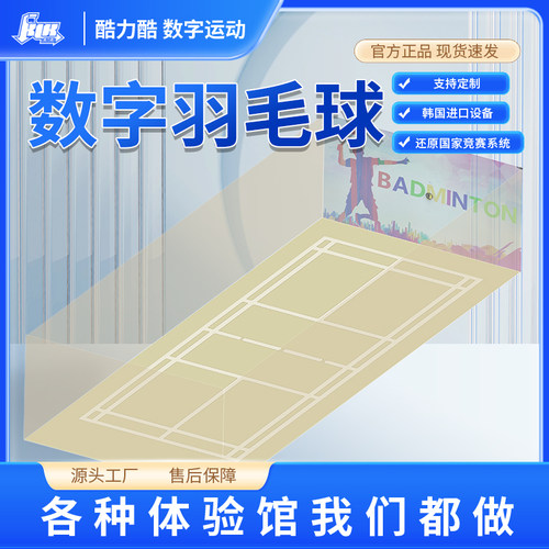羽毛球模拟器材竞技室内数字体育运动游乐娱乐厂家大型设备体验馆