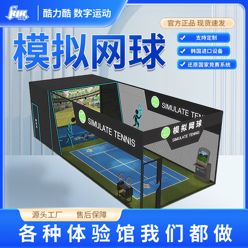 投影游戏设备室内打网球模拟练习体验馆体育数字智能运动打击项目