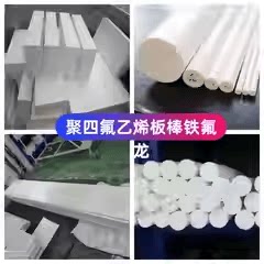 耐高温加工定制全新料铁氟龙板