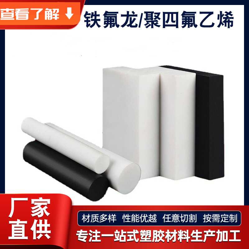 医疗级食品级定制白色聚四氟乙烯板铁氟龙棒板棒耐高温耐酸碱加工