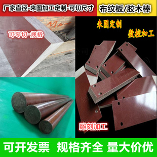 进口布纹板 酚醛层压胶木板棕色胶木棒3026细布纹板绝缘布板加工