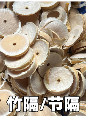 两竹节之间的隔断叫节隔竹隔横隔壁是竹子内部的实心横板