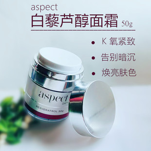 ASPECT爱仕伯白藜芦醇高能亢氧紧致面霜对抗暗沉提亮肤色不油腻