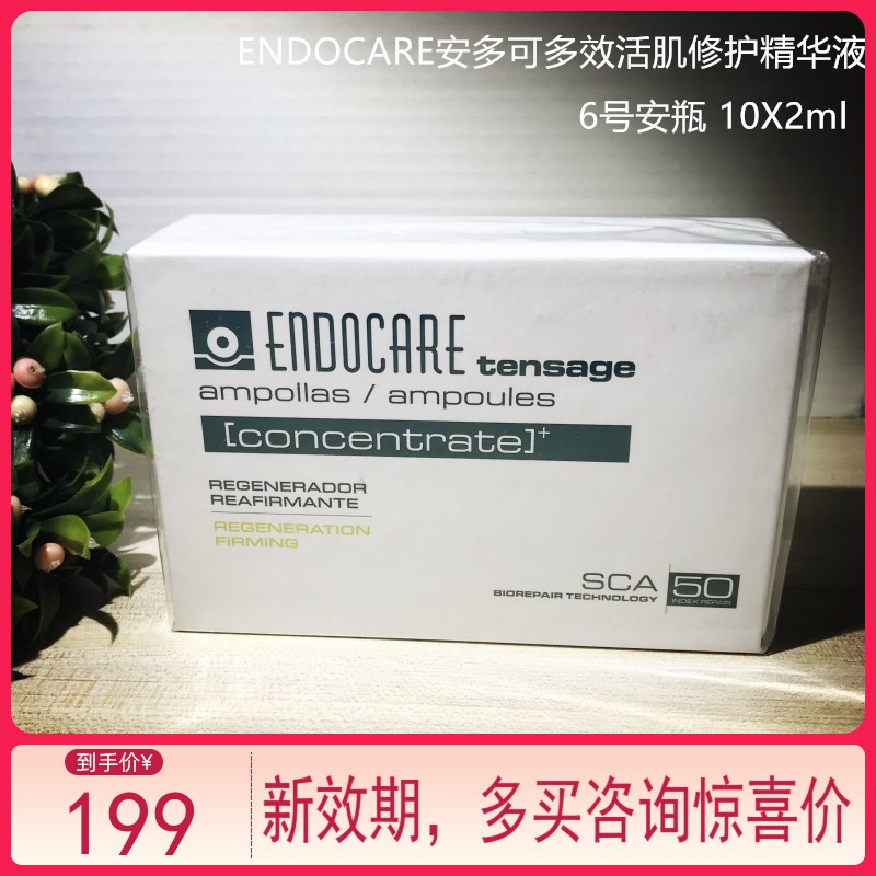 抗老ENDOCARE安多可6号安瓶紧致细腻滋养淡纹保湿提亮肤色20ml