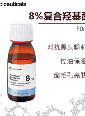 8%复合羟基酸控油去闭口痘痘粉刺黑头mdceuticals亮颜焕肤