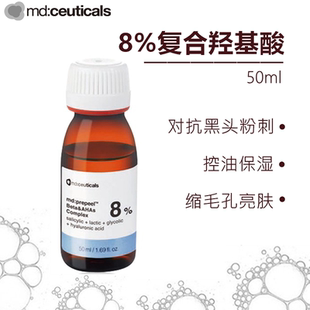 8%复合羟基酸控油去闭口痘痘粉刺黑头mdceuticals亮颜焕肤
