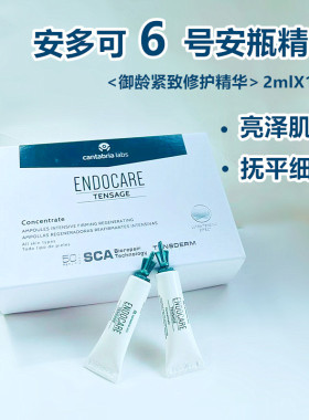 ENDOCARE安多可6号安瓶紧致细腻滋养亢老淡纹保湿提亮肤色20ml