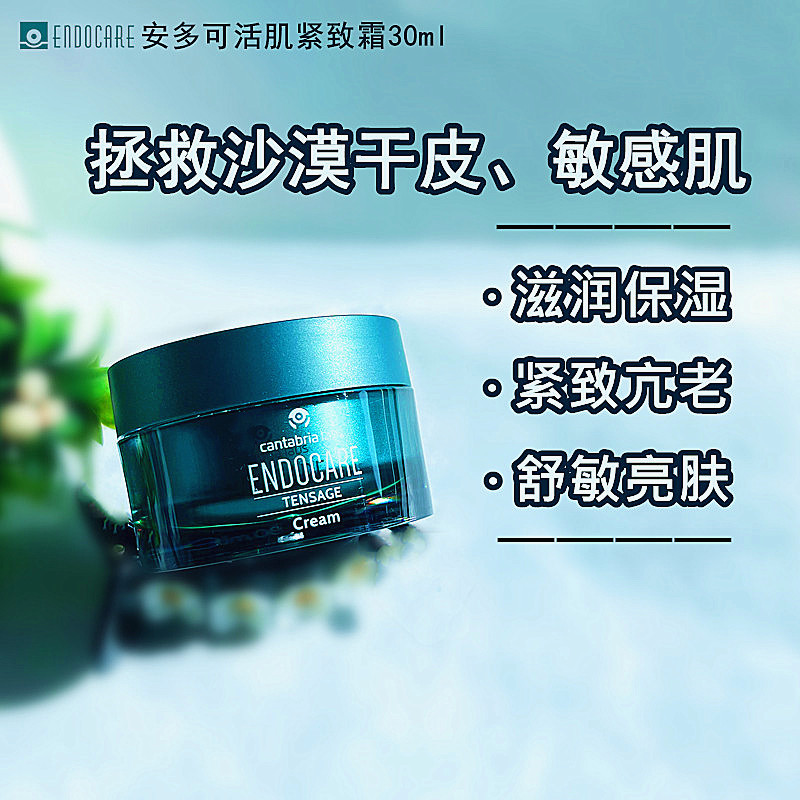 ENDOCARE安多可御龄紧致塑颜霜保湿紧致维E蜗牛霜白芒花籽油30mL
