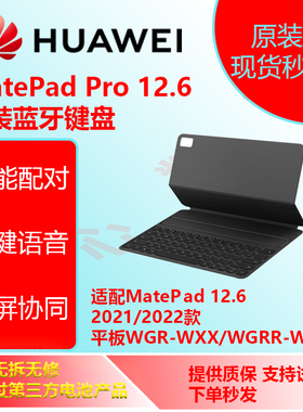 华为Matepad 12.6pro  原装智能蓝牙键盘适用于MGR-WXX/MGRR-WXX