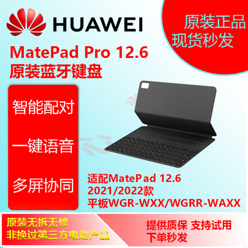 华为Matepad 12.6pro  原装智能蓝牙键盘适用于MGR-WXX/MGRR-WXX