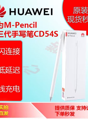 华为平板手写笔Mpencil第三代触控笔matepadpro电容笔原装星闪笔