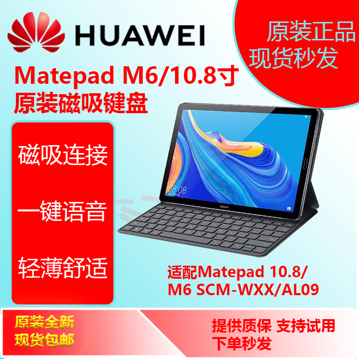 适用华为Matepad 10.8平板键盘M6 10.8寸磁吸键盘SCM-W09/19/AL09